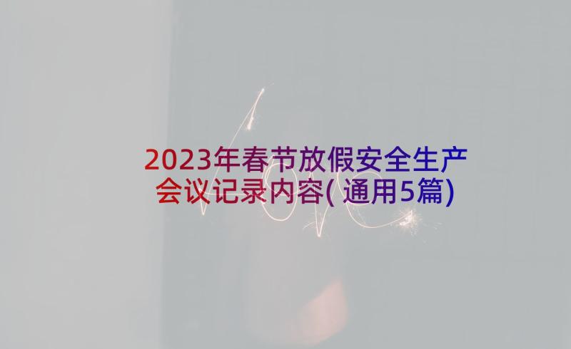 2023年春节放假安全生产会议记录内容(通用5篇)