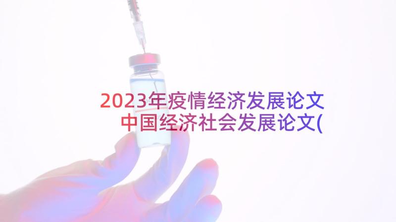 2023年疫情经济发展论文 中国经济社会发展论文(通用5篇)