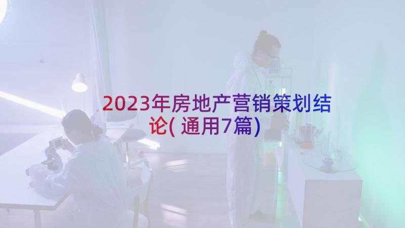 2023年房地产营销策划结论(通用7篇)