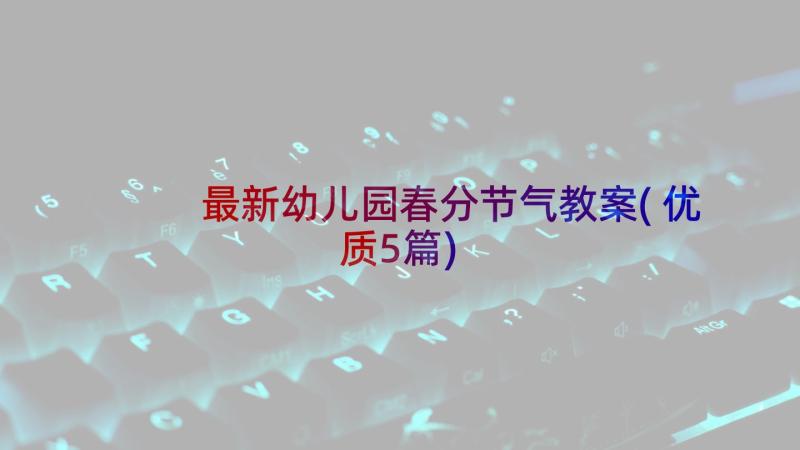 最新幼儿园春分节气教案(优质5篇)