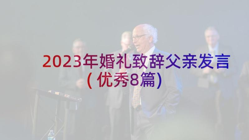 2023年婚礼致辞父亲发言(优秀8篇)