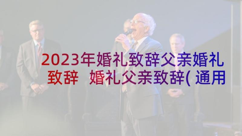 2023年婚礼致辞父亲婚礼致辞 婚礼父亲致辞(通用9篇)