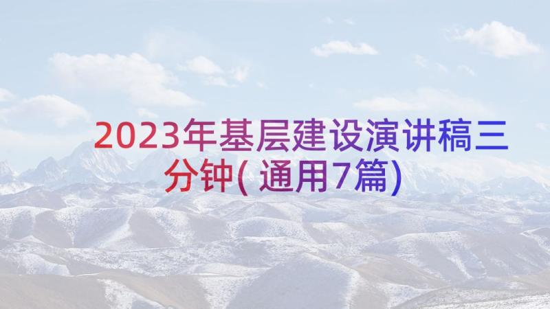 2023年基层建设演讲稿三分钟(通用7篇)