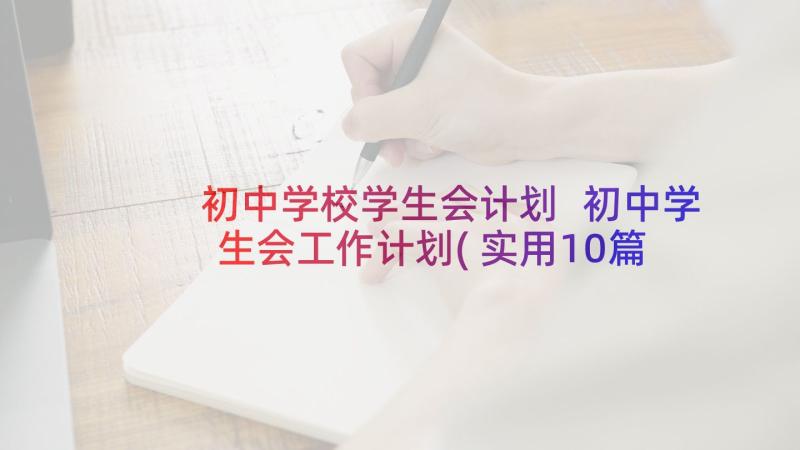 初中学校学生会计划 初中学生会工作计划(实用10篇)