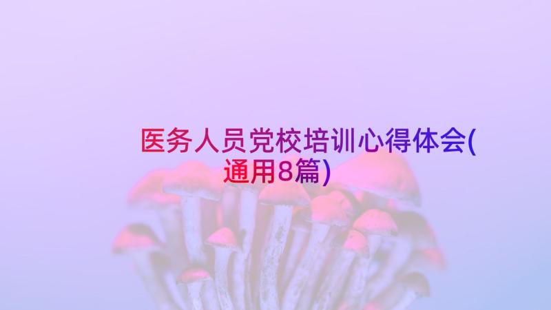 医务人员党校培训心得体会(通用8篇)