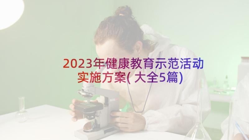 2023年健康教育示范活动实施方案(大全5篇)