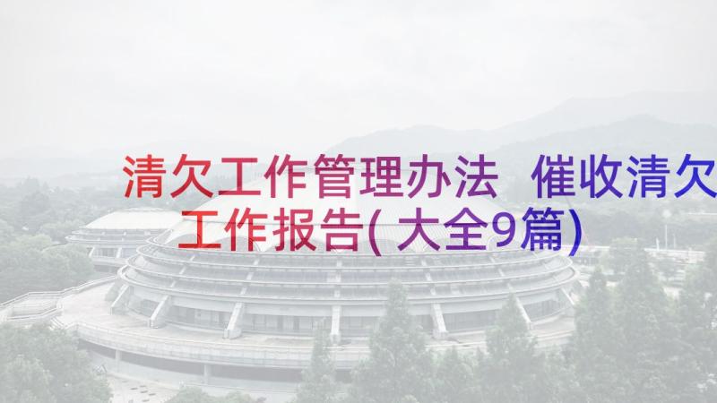 清欠工作管理办法 催收清欠工作报告(大全9篇)