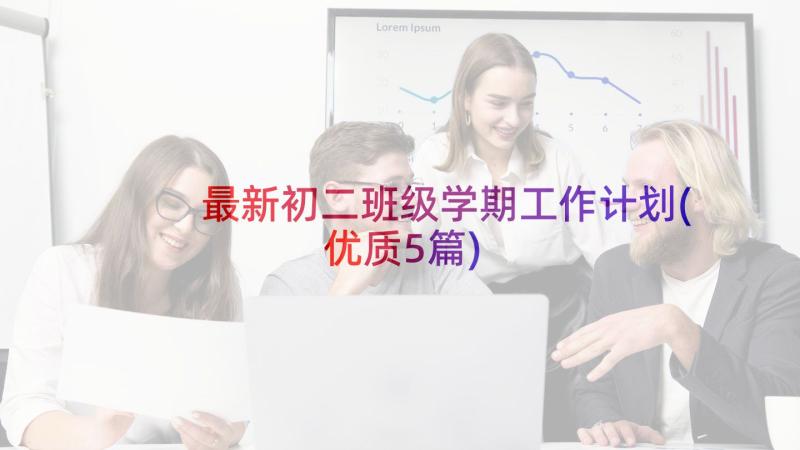 最新初二班级学期工作计划(优质5篇)