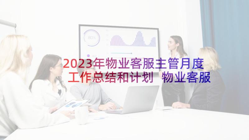 2023年物业客服主管月度工作总结和计划 物业客服部月度工作计划(通用8篇)