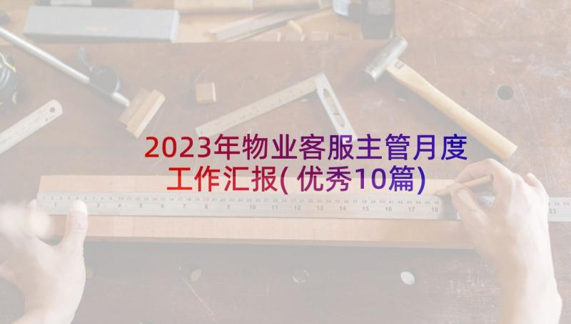 2023年物业客服主管月度工作汇报(优秀10篇)