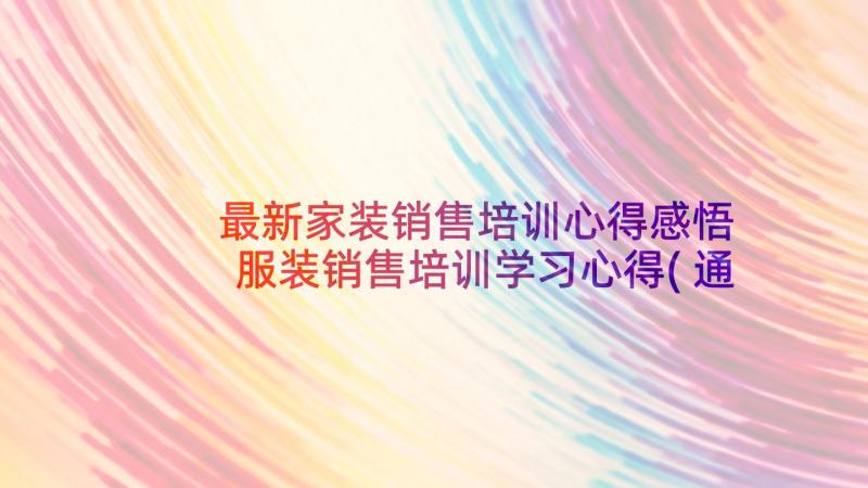 最新家装销售培训心得感悟 服装销售培训学习心得(通用5篇)