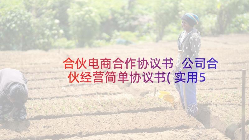 合伙电商合作协议书 公司合伙经营简单协议书(实用5篇)