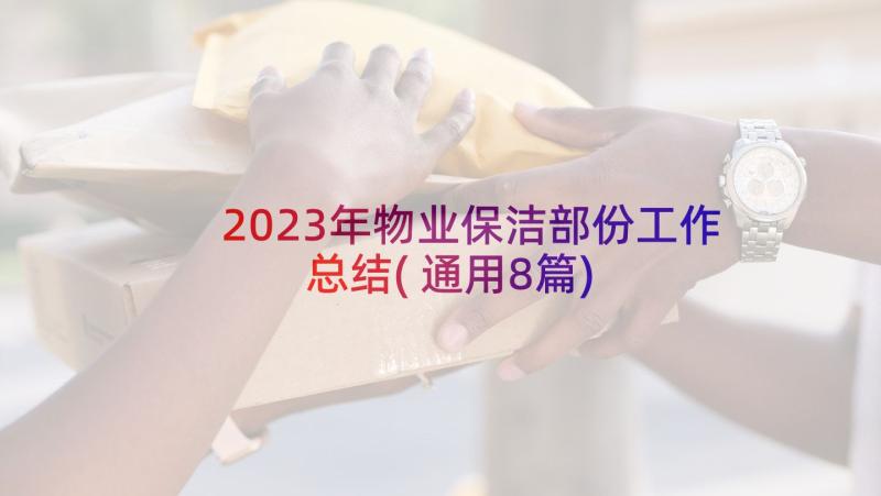 2023年物业保洁部份工作总结(通用8篇)