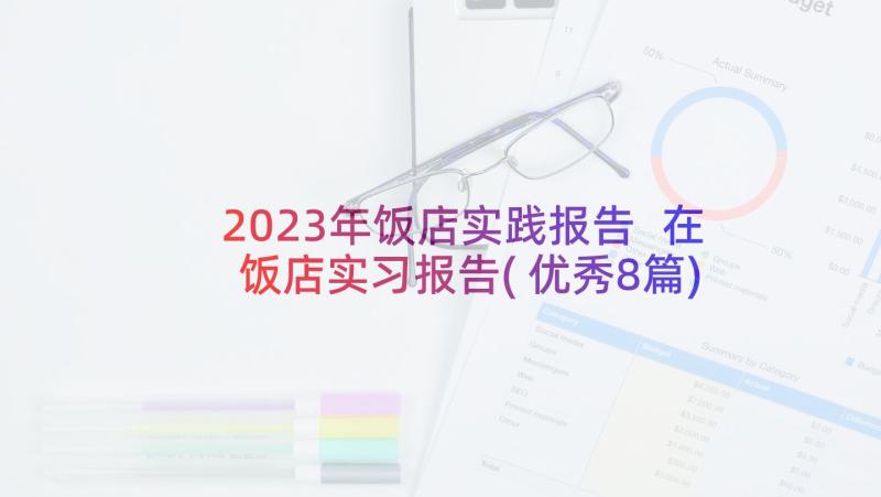 2023年饭店实践报告 在饭店实习报告(优秀8篇)