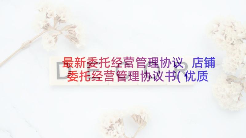 最新委托经营管理协议 店铺委托经营管理协议书(优质5篇)