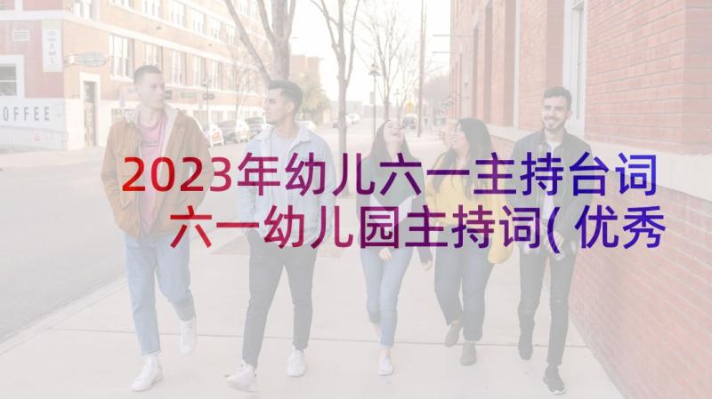 2023年幼儿六一主持台词 六一幼儿园主持词(优秀5篇)