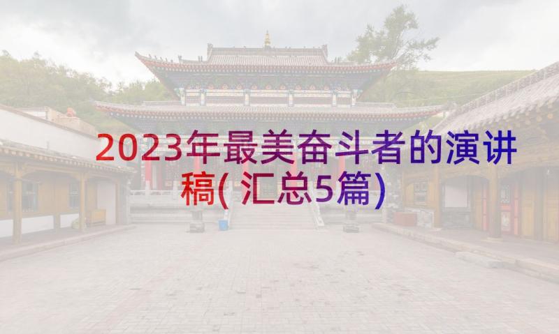 2023年最美奋斗者的演讲稿(汇总5篇)