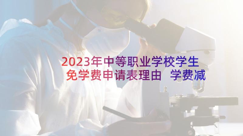 2023年中等职业学校学生免学费申请表理由 学费减免申请书理由(精选5篇)