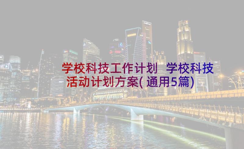 学校科技工作计划 学校科技活动计划方案(通用5篇)