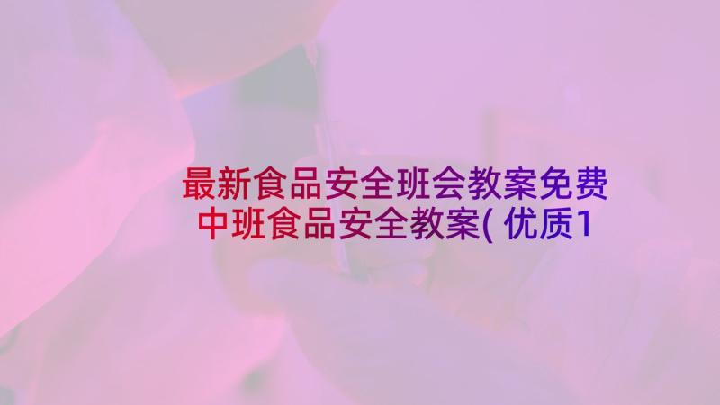 最新食品安全班会教案免费 中班食品安全教案(优质10篇)