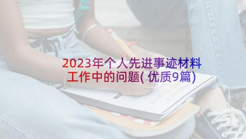 2023年个人先进事迹材料工作中的问题(优质9篇)