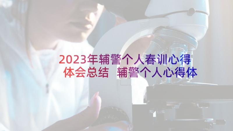 2023年辅警个人春训心得体会总结 辅警个人心得体会(汇总5篇)