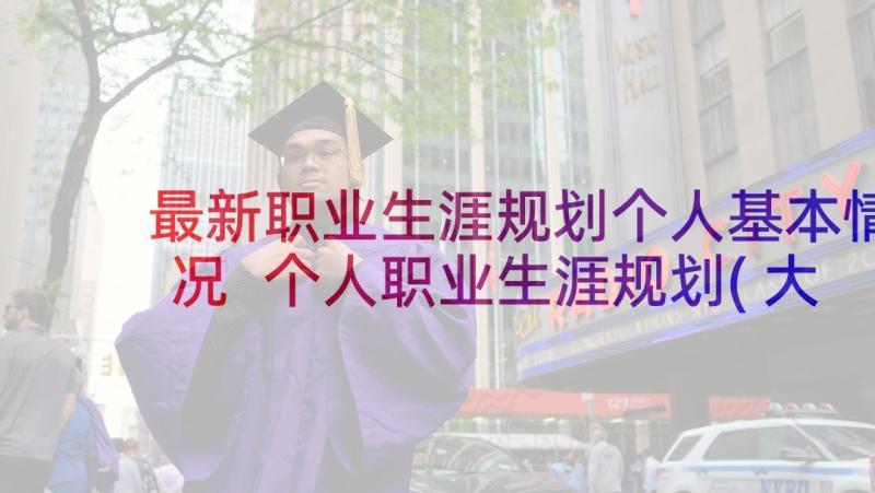 最新职业生涯规划个人基本情况 个人职业生涯规划(大全5篇)