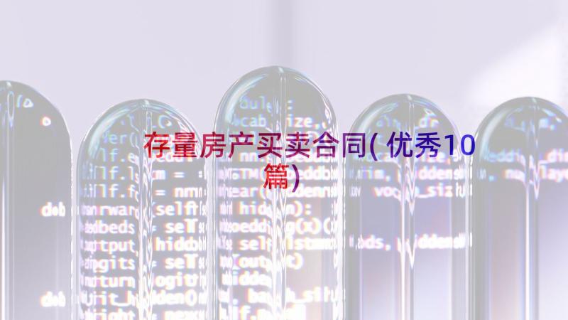 存量房产买卖合同(优秀10篇)