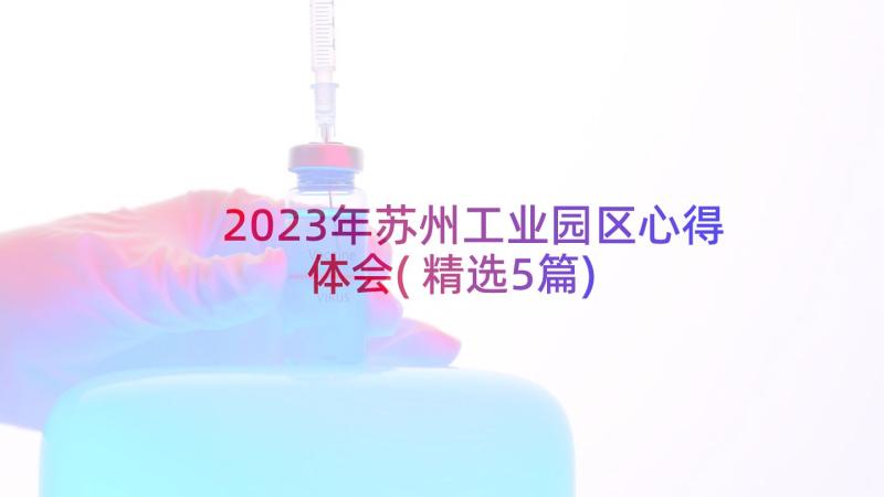 2023年苏州工业园区心得体会(精选5篇)