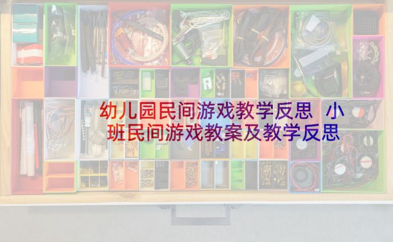 幼儿园民间游戏教学反思 小班民间游戏教案及教学反思木头人(优质5篇)