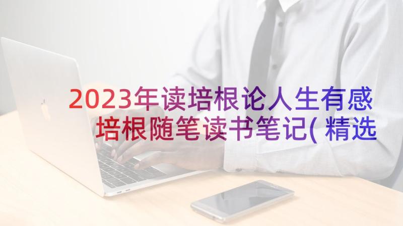 2023年读培根论人生有感 培根随笔读书笔记(精选6篇)