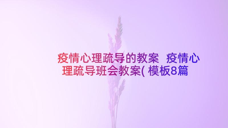 疫情心理疏导的教案 疫情心理疏导班会教案(模板8篇)