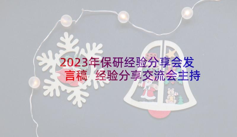 2023年保研经验分享会发言稿 经验分享交流会主持稿(大全5篇)