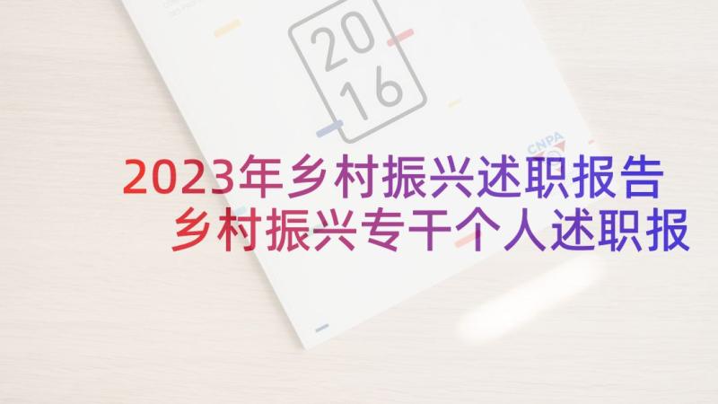 2023年乡村振兴述职报告 乡村振兴专干个人述职报告(通用5篇)