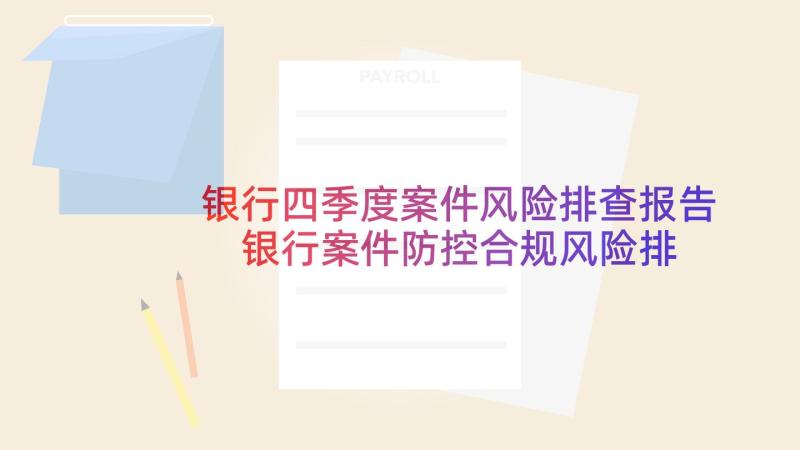 银行四季度案件风险排查报告 银行案件防控合规风险排查述职报告(精选5篇)