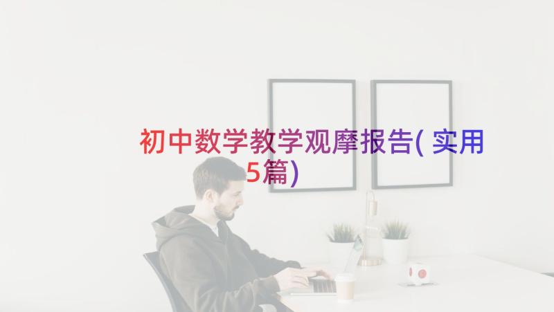 初中数学教学观摩报告(实用5篇)