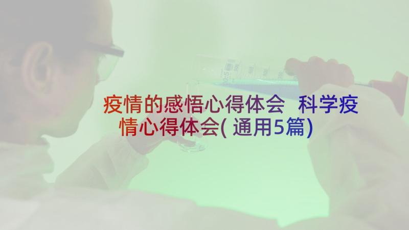 疫情的感悟心得体会 科学疫情心得体会(通用5篇)