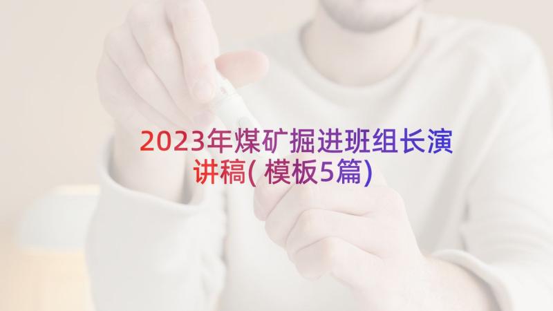 2023年煤矿掘进班组长演讲稿(模板5篇)