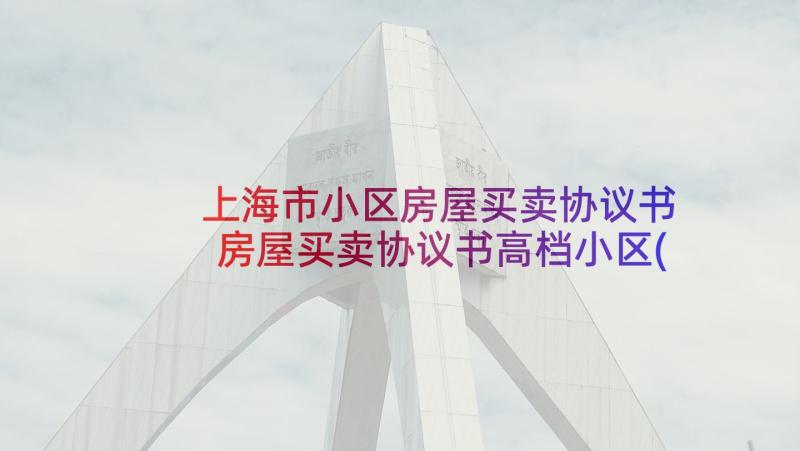 上海市小区房屋买卖协议书 房屋买卖协议书高档小区(模板5篇)