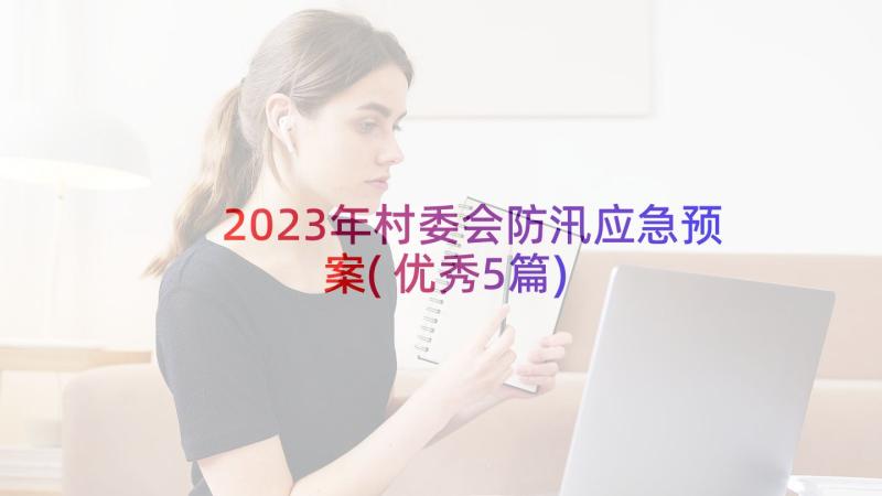 2023年村委会防汛应急预案(优秀5篇)
