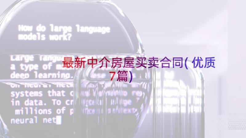 最新中介房屋买卖合同(优质7篇)