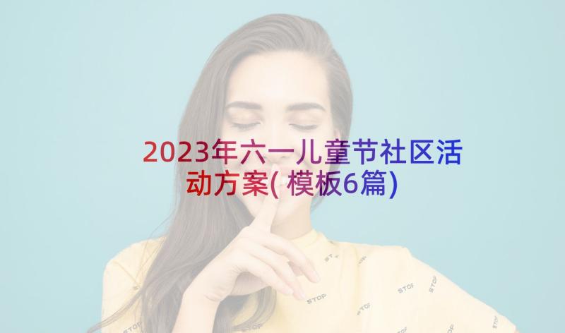 2023年六一儿童节社区活动方案(模板6篇)