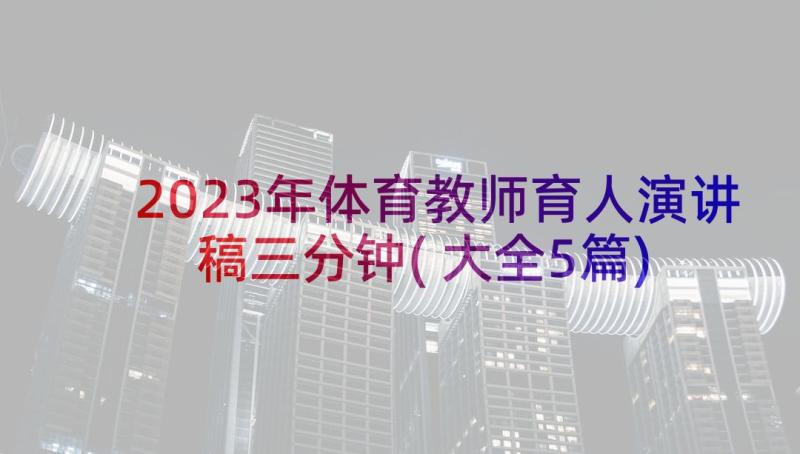 2023年体育教师育人演讲稿三分钟(大全5篇)