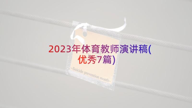 2023年体育教师演讲稿(优秀7篇)