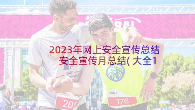 2023年网上安全宣传总结 安全宣传月总结(大全10篇)