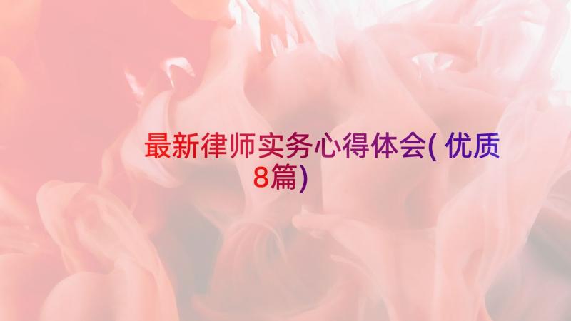 最新律师实务心得体会(优质8篇)