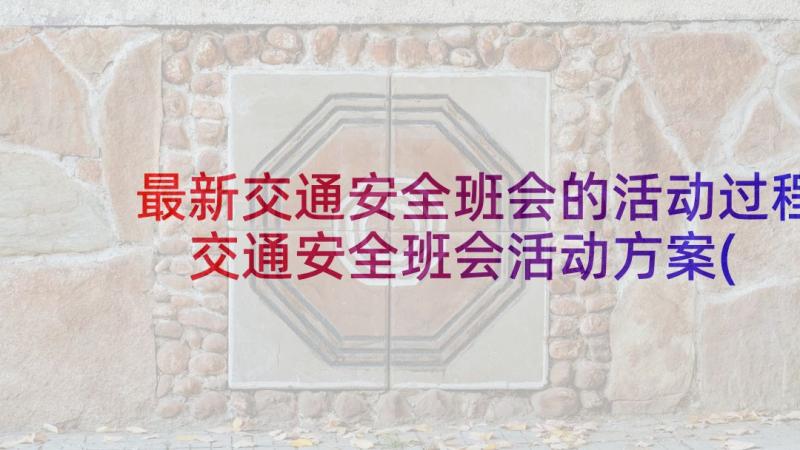 最新交通安全班会的活动过程 交通安全班会活动方案(实用10篇)