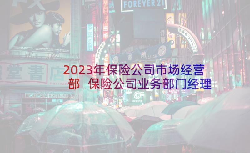 2023年保险公司市场经营部 保险公司业务部门经理工作总结(通用10篇)