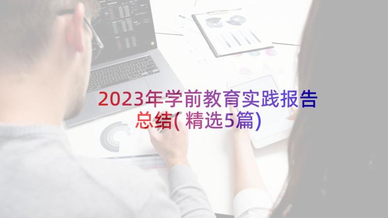 2023年学前教育实践报告总结(精选5篇)