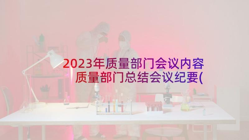 2023年质量部门会议内容 质量部门总结会议纪要(精选5篇)